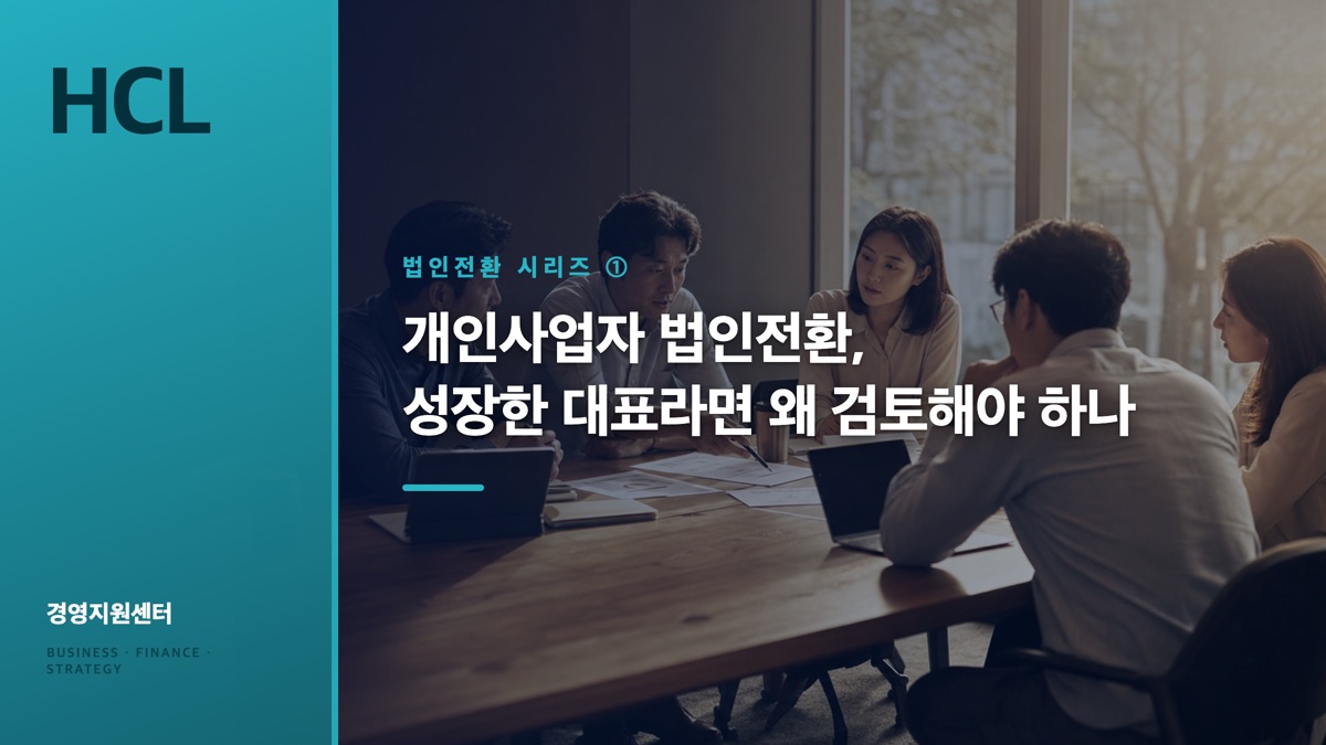 개인사업자 법인전환, 성장한 대표라면 왜 검토해야 하나 표지
