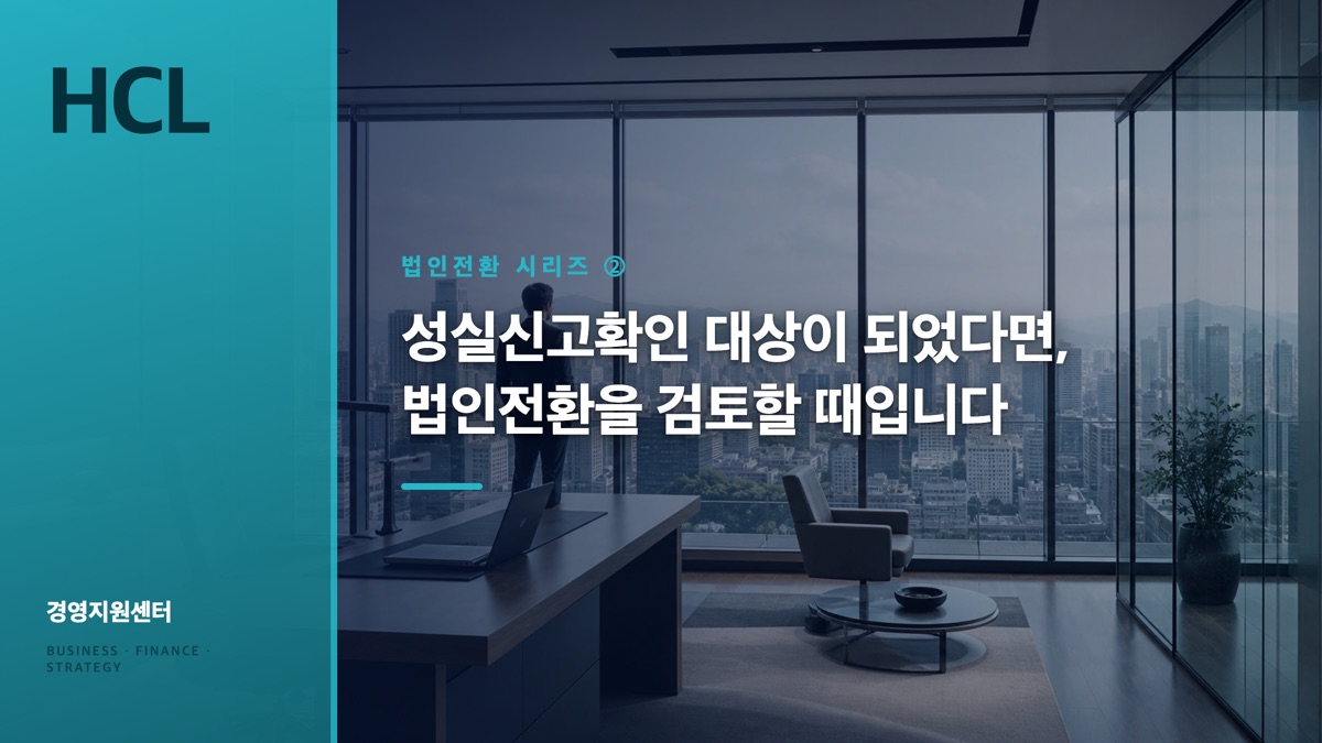 성실신고확인 대상이 되었다면, 법인전환을 검토할 때입니다 표지