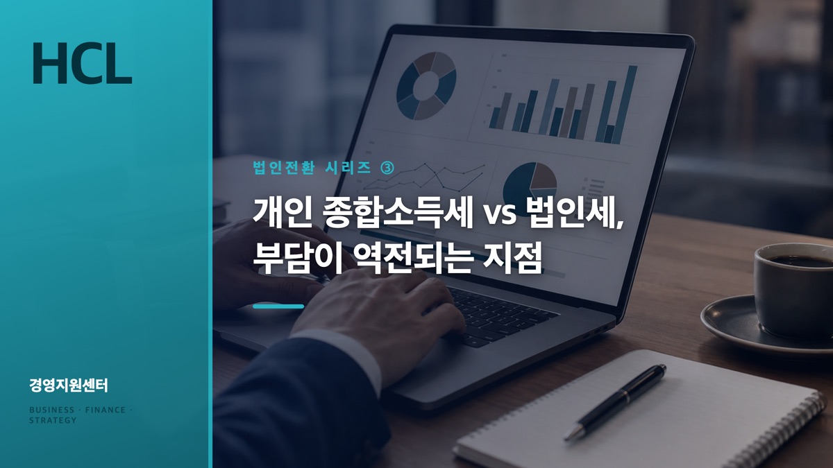 개인 종합소득세 vs 법인세, 부담이 역전되는 지점 표지