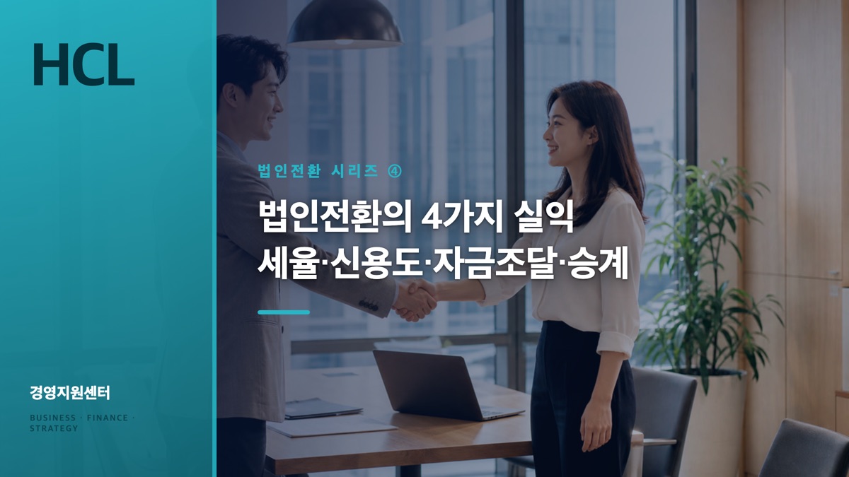 법인전환의 4가지 실익: 세율·신용도·자금조달·승계 표지