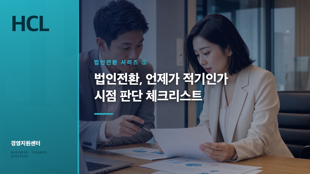 법인전환, 언제가 적기인가 — 시점 판단 체크리스트 표지