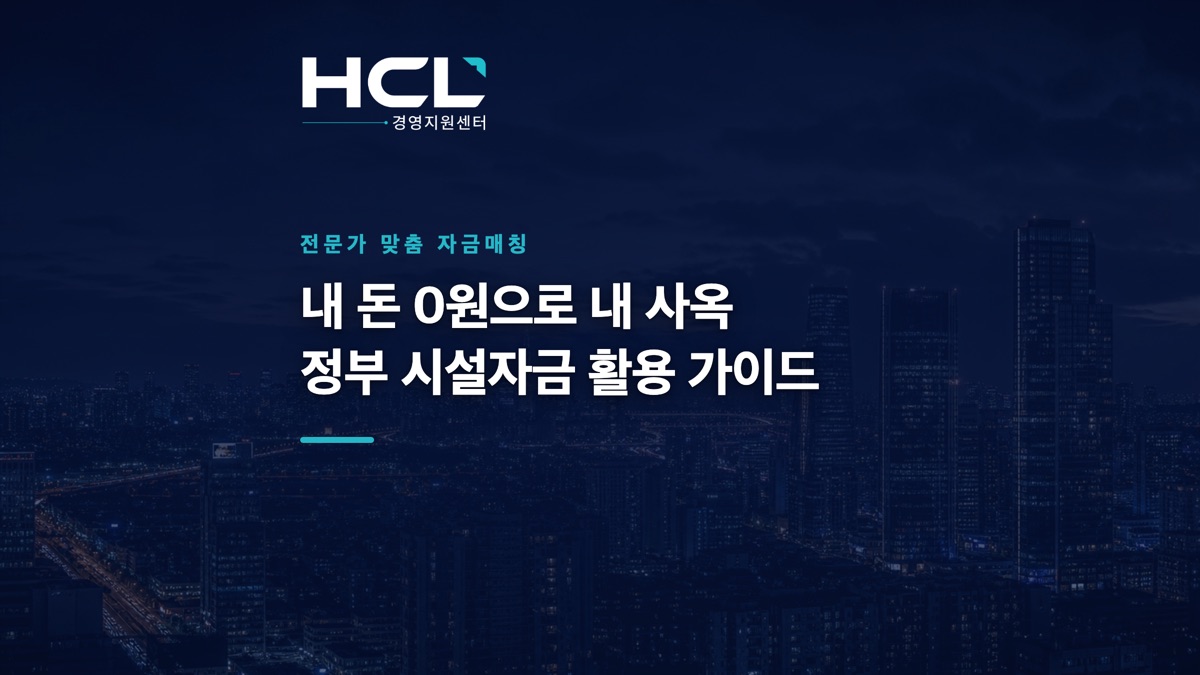 월세 탈출, 정부 시설자금으로 내 사옥 마련하기 표지