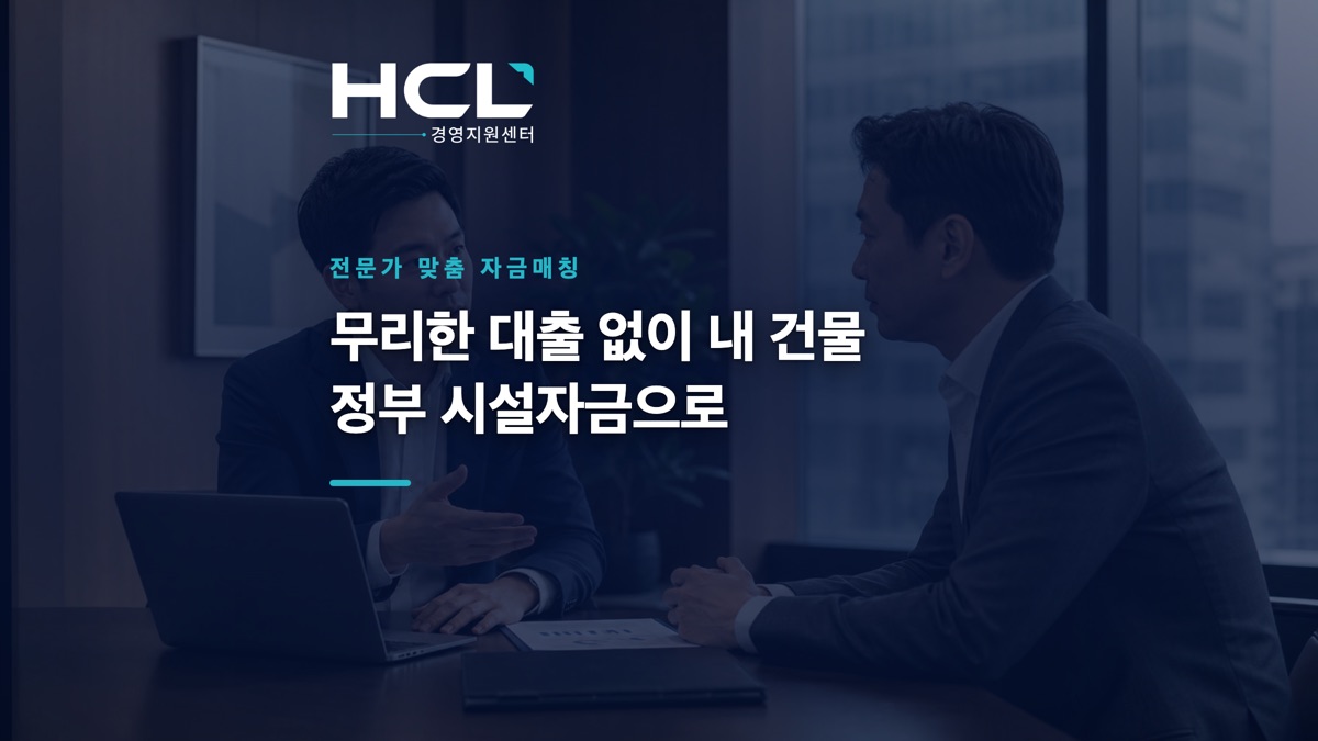 사옥 자금, 일반대출 말고 정책자금이 답인 이유 표지