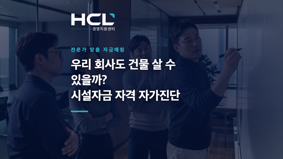 우리 회사도 시설자금으로 사옥을 살 수 있을까 — 자격·대상 가이드 표지