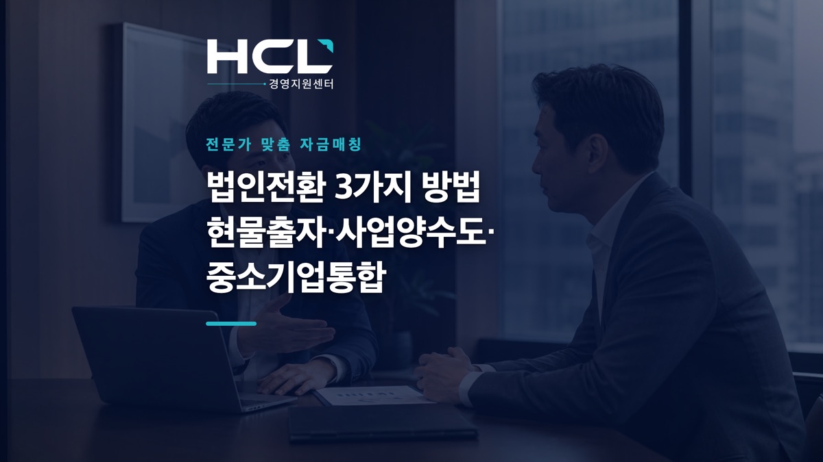 법인전환 3가지 방법: 현물출자·사업양수도·중소기업통합 표지