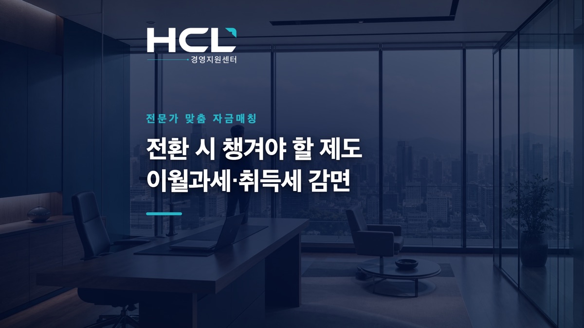 전환 시 챙겨야 할 제도 — 이월과세·취득세 감면 표지