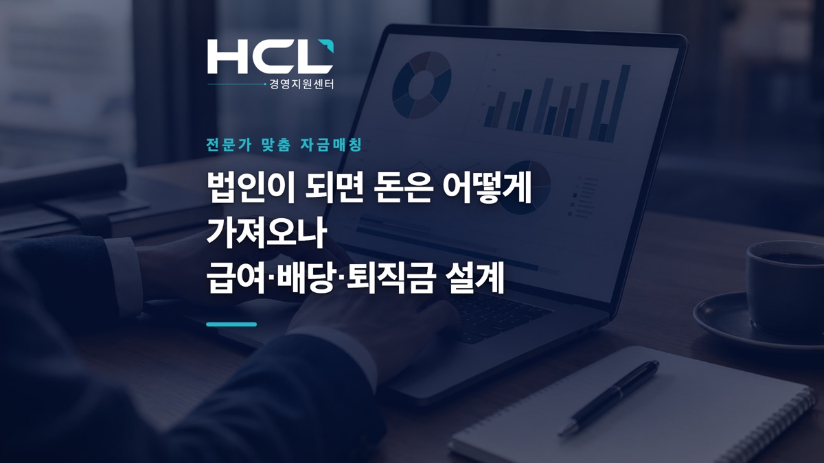법인이 되면 돈은 어떻게 가져오나 — 급여·배당·퇴직금 설계 표지