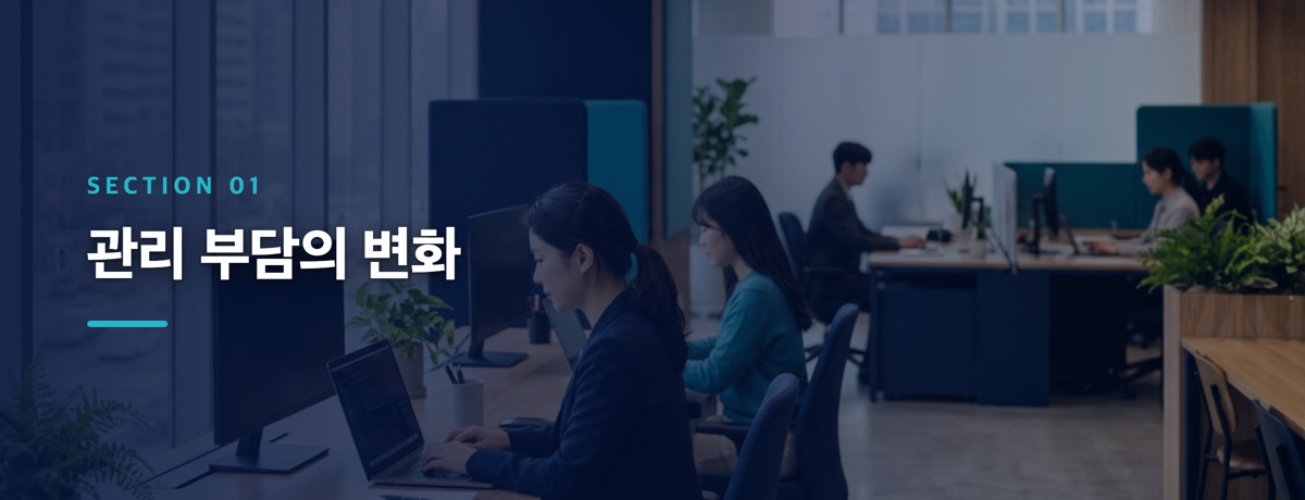관리 부담의 변화