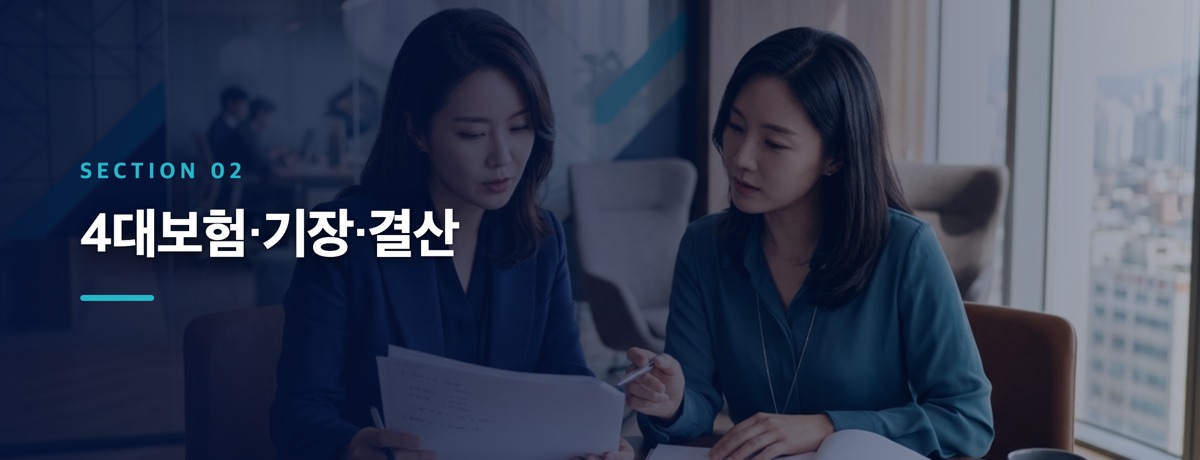 4대보험·기장·결산