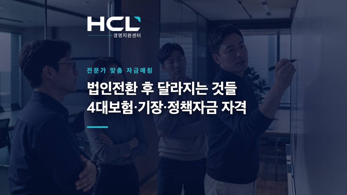 법인전환 후 달라지는 것들: 4대보험·기장·정책자금 자격 표지