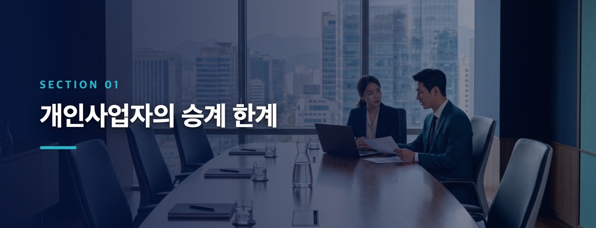 개인사업자의 승계 한계