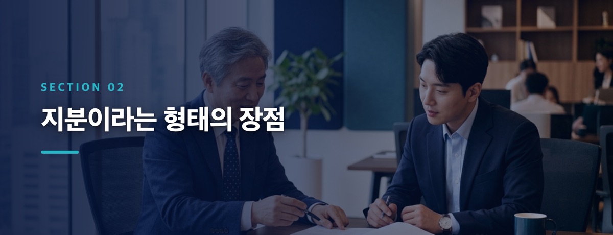 지분이라는 형태의 장점