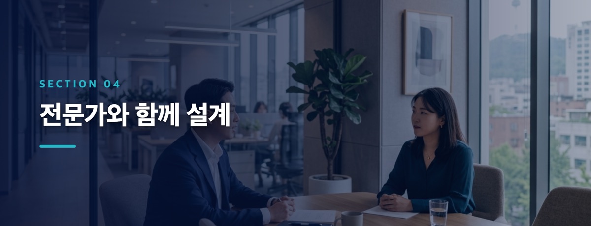 전문가와 함께 설계