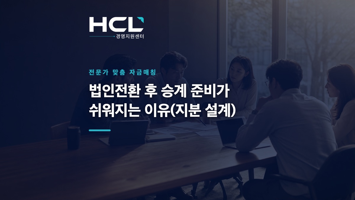 법인전환 후 승계 준비가 쉬워지는 이유(지분 설계) 표지