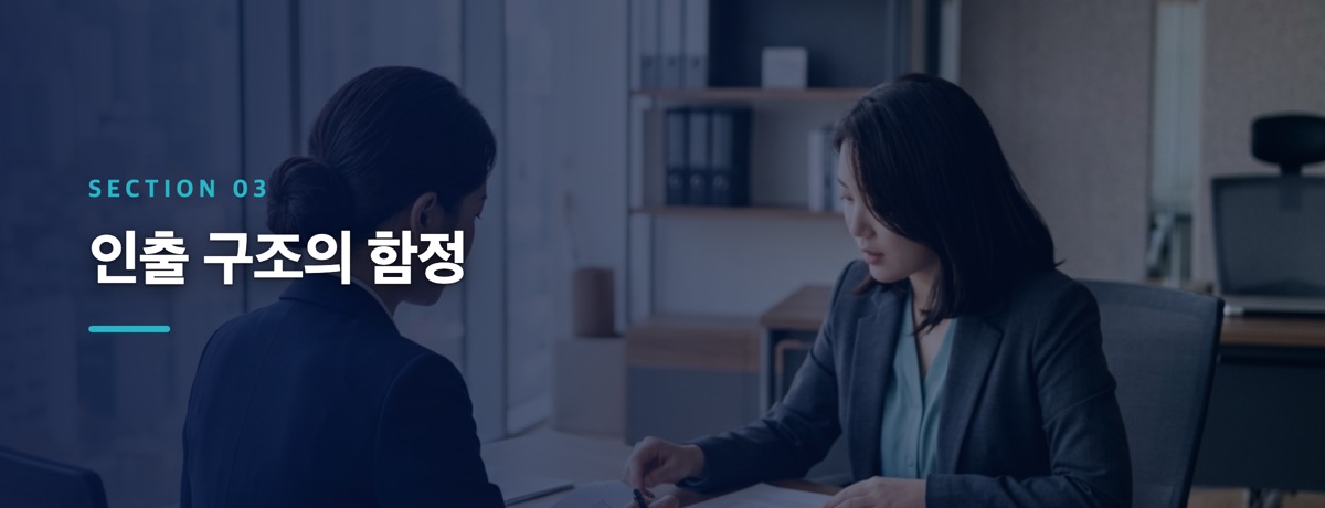 인출 구조의 함정