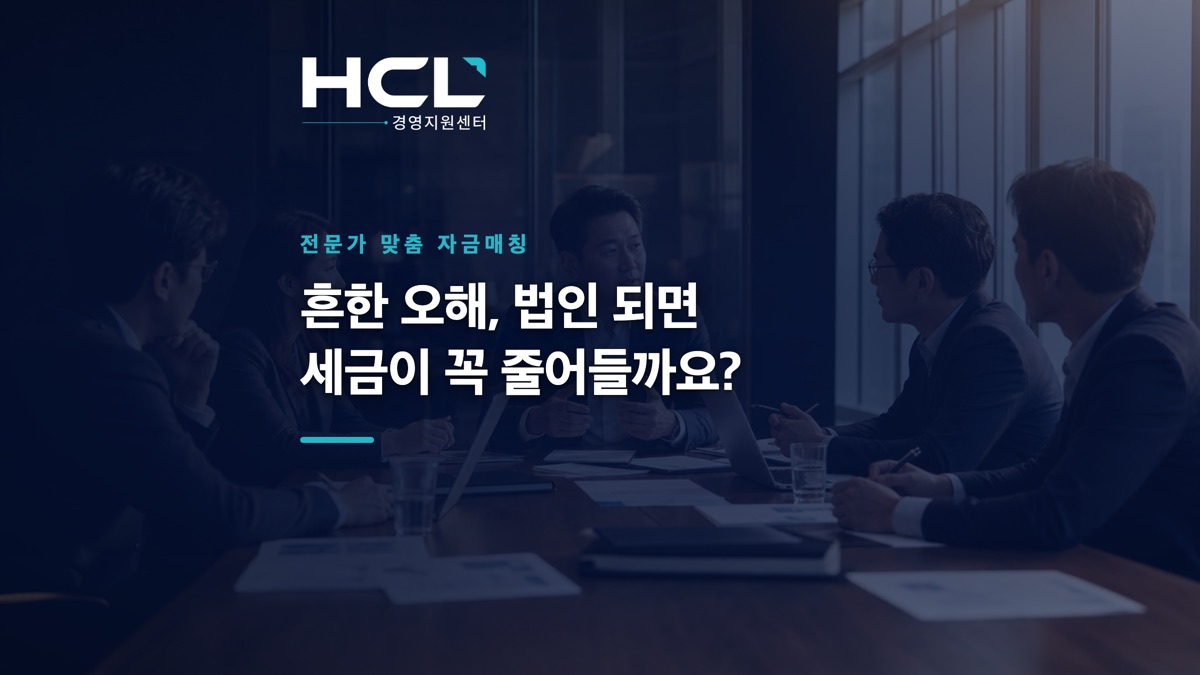 흔한 오해, 법인 되면 세금이 꼭 줄어들까요? 표지