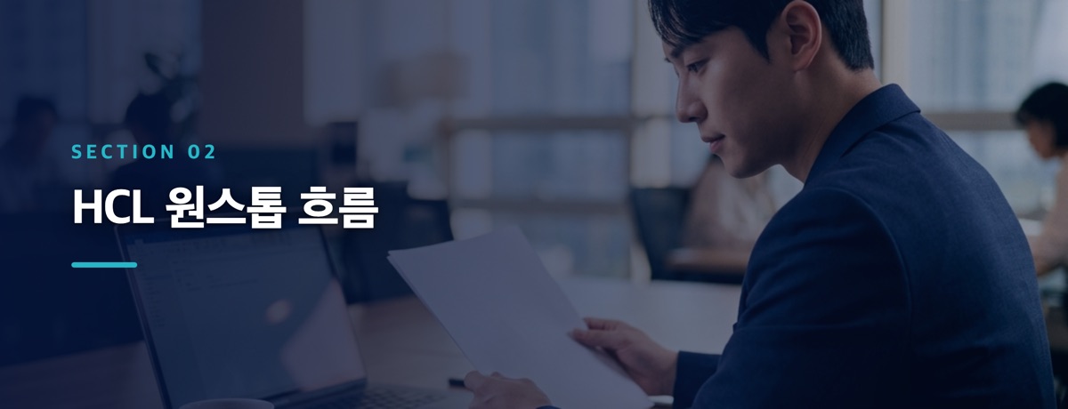 HCL 원스톱 흐름