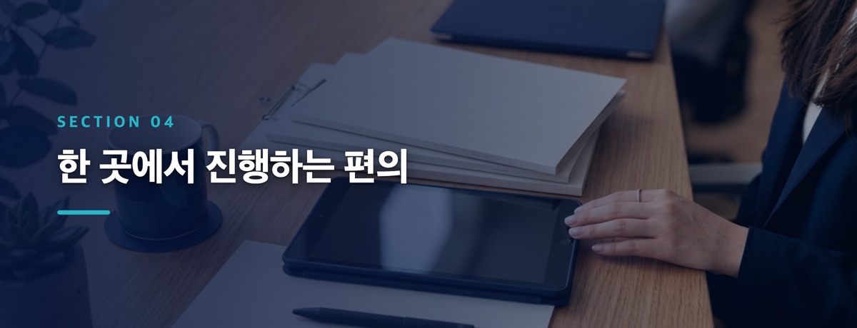한 곳에서 진행하는 편의