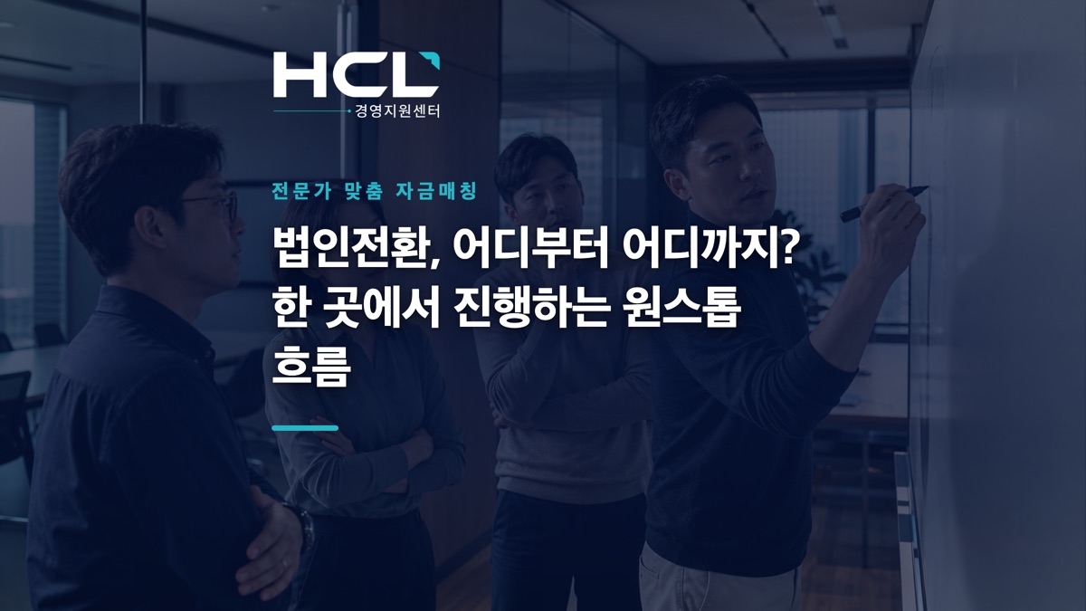 법인전환, 어디부터 어디까지? 한 곳에서 진행하는 원스톱 흐름 표지