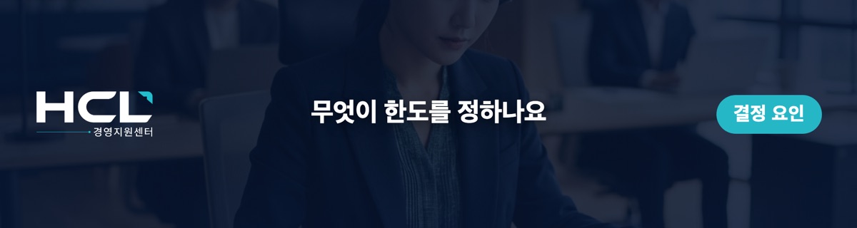 무엇이 한도를 정하나요