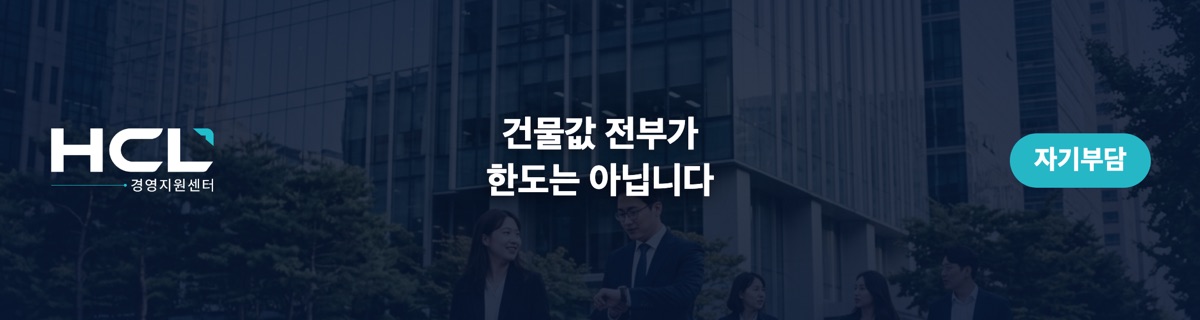 건물값 전부가 한도는 아닙니다