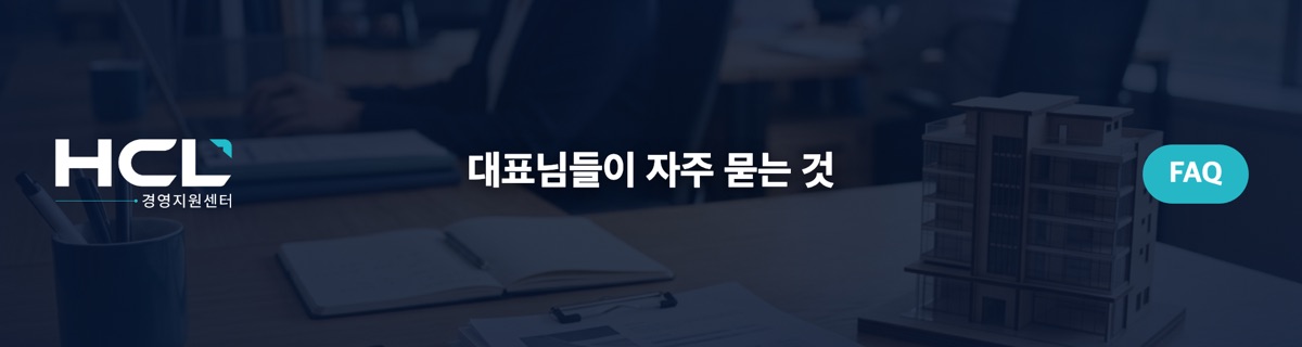 대표님들이 자주 묻는 것