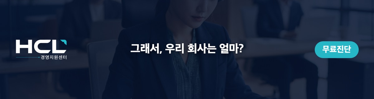 그래서, 우리 회사는 얼마?