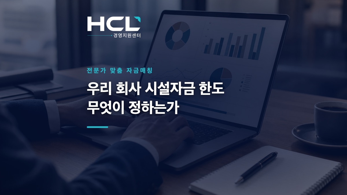 시설자금 한도, 우리 회사는 얼마까지 나올까 표지